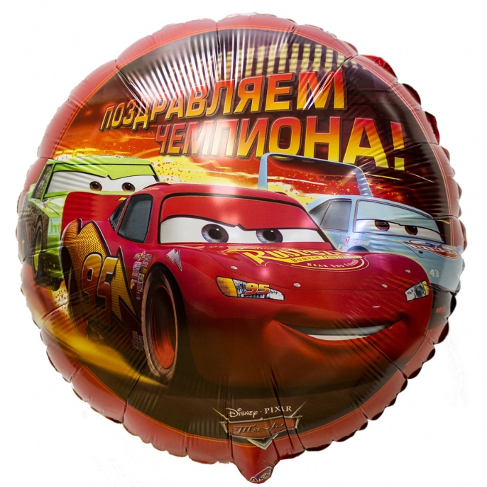 Воздушный шар круг, Тачки, Поздравляем Чемпиона