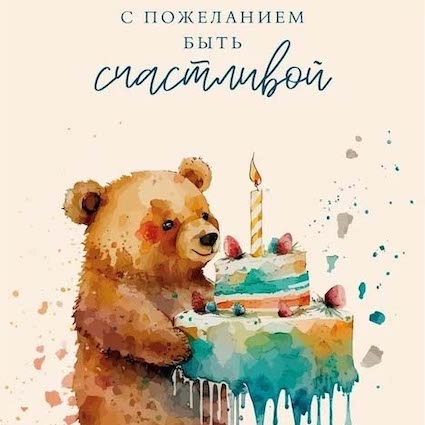 Открытка, С пожеланием быть счастливой