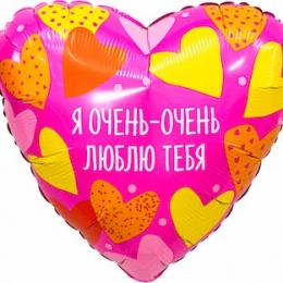 Шар Сердце, Я Очень - Очень Люблю Тебя