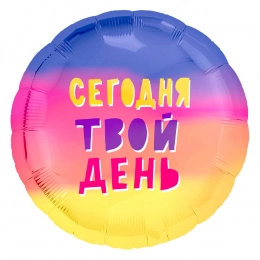 Шар Круг, Сегодня Твой День