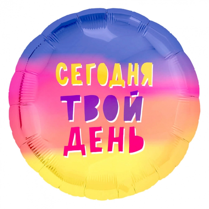 Шар Круг, Сегодня Твой День
