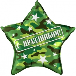 Воздушный шар звезда, С Праздником!