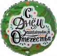 Шар Круг , С Днем Защитника Отечества