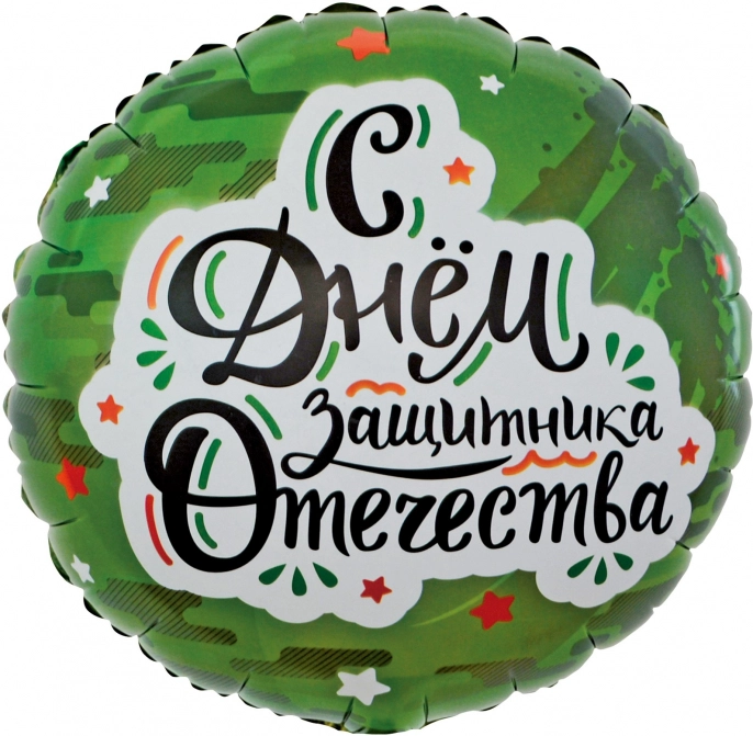 Шар Круг , С Днем Защитника Отечества