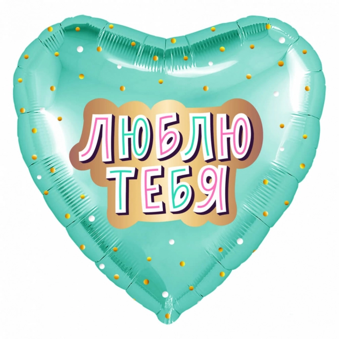 Шарик сердце, Люблю тебя