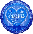 Шар круг, Спасибо за сына