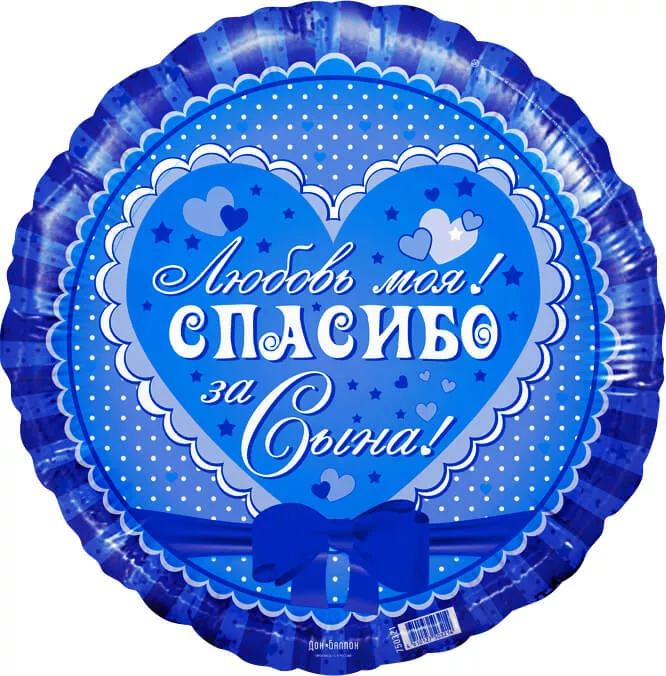 Шар круг, Спасибо за сына