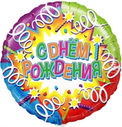 Шар Круг С Днем Рождения