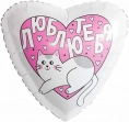Шар Сердце, Люблю тебя, Котик