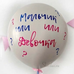 Шар на гендер пати надпись "Мальчик или Девочка"