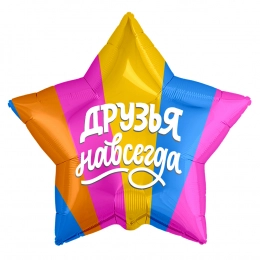 Шар звезда друзья навсегда, разноцветный
