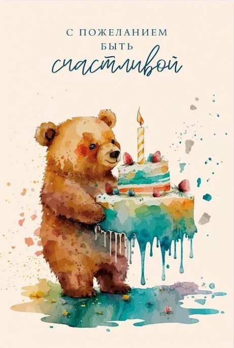 Открытка, С пожеланием быть счастливой