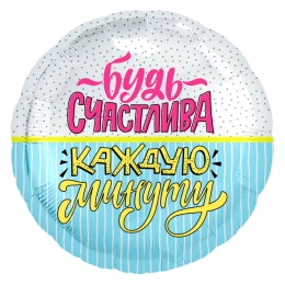 Шар круг, Будь счастлива