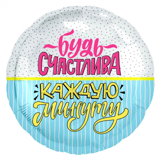 Шар круг, Будь счастлива