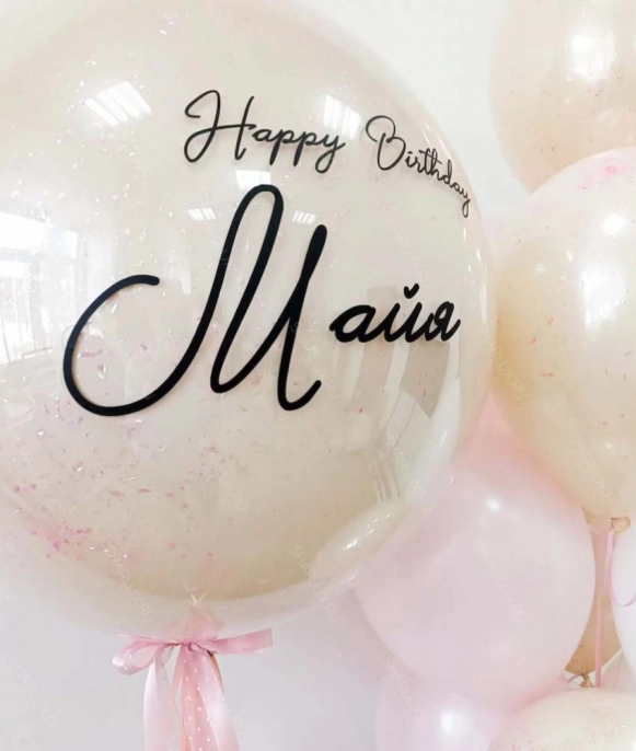 Прозрачный шар с перьями и надписью Happy Birthday
