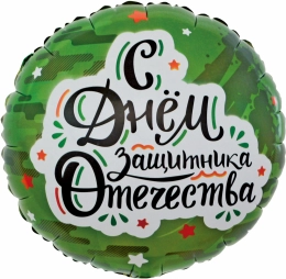 Шар Круг , С Днем Защитника Отечества