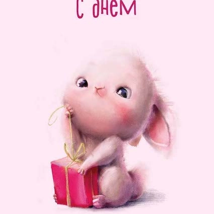 Открытка, С Днем Рождения! (зайка с подарком)