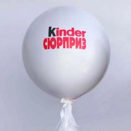 Шар с гирляндой, "Kinder Сюрприз "