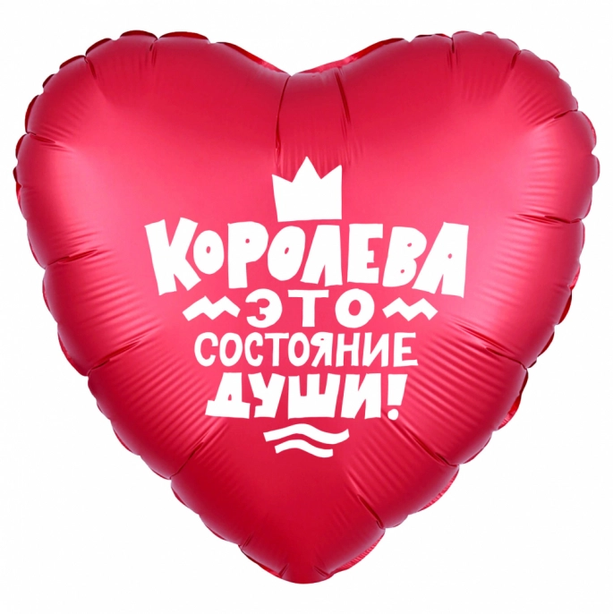 Шар сердце, Королева