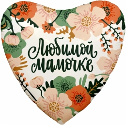 Шар Сердце Любимой Мамочке