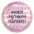 Шар Круг, Моей Лучшей Подружке