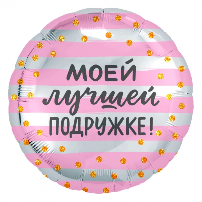 Шар Круг, Моей Лучшей Подружке