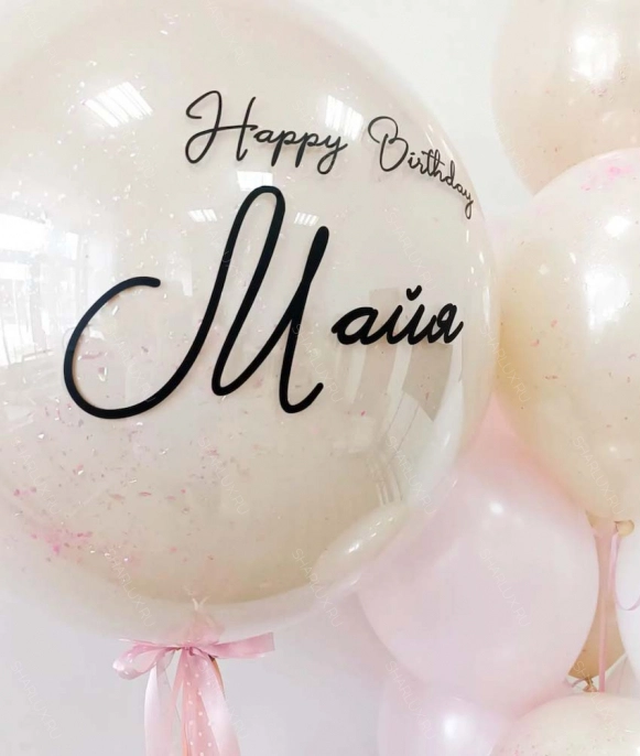 Прозрачный шар с перьями и надписью Happy Birthday