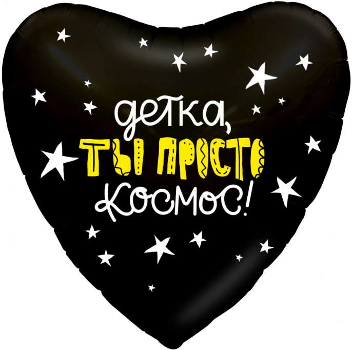 ШАР СЕРДЦЕ, ТЫ ПРОСТО КОСМОС