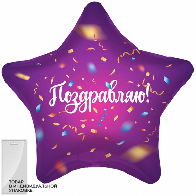 Шар звезда Поздравляю, фиолетовый