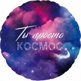 Шар Круг, Ты Просто Космос