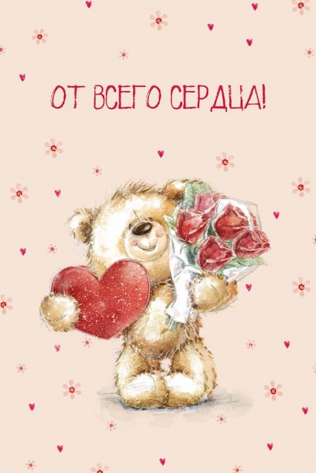 Открытка, От Всего Сердца!