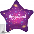 Шар звезда Поздравляю, фиолетовый
