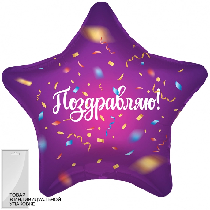 Шар звезда Поздравляю, фиолетовый