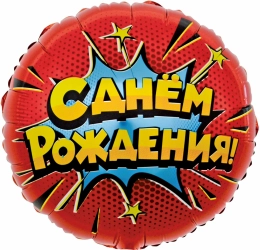 Шар Круг, С Днем Рождения
