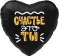 Шар сердце, Счастье это ты
