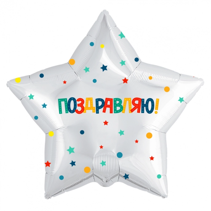 Шар звезда поздравляю, белый
