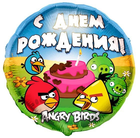 Воздушный шар круг, Angry Birds, С Днем Рождения!