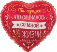 Шар Сердце Ты лучшее что случалось со мной в жизни