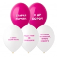 Воздушный шар,"Оскорбления женские"