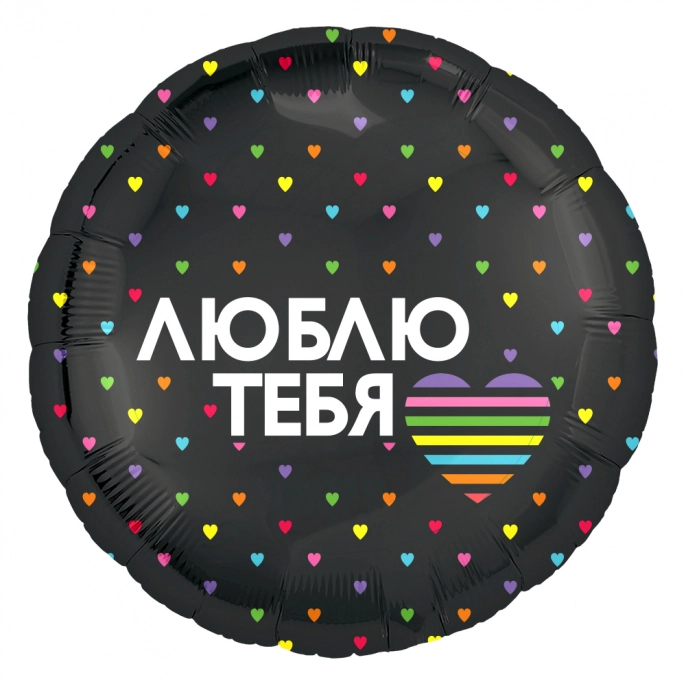 Шар Круг Люблю Тебя