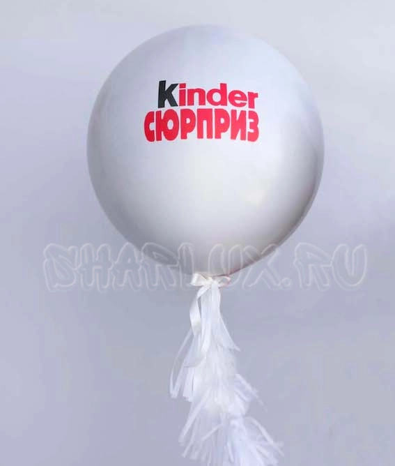 Шар с гирляндой, "Kinder Сюрприз "
