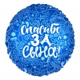Шар круг "Спасибо за Сына"