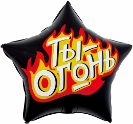 Шар звезда, Ты - огонь, черный