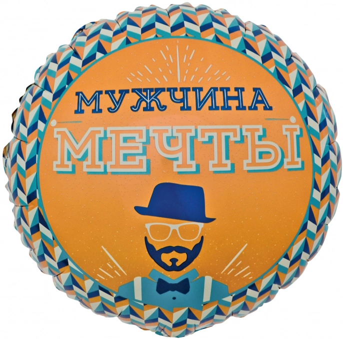 Шар Круг, Мужчина Мечты, оранжевый с рисунком