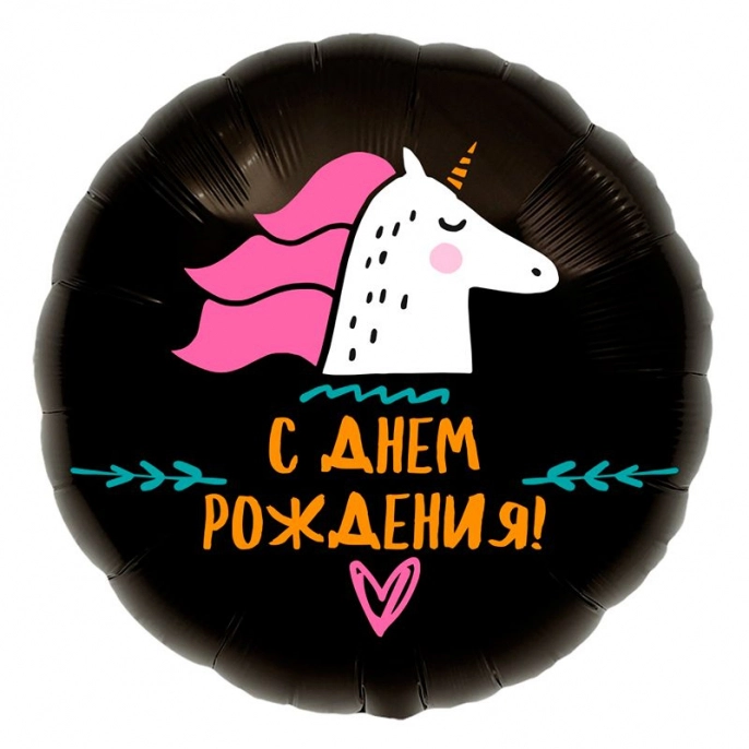 Шар круг, Единорог, С Днем Рождения!, черный
