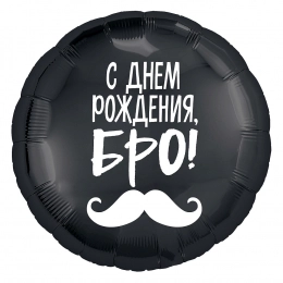 Шар Круг, С Днем Рождения Бро