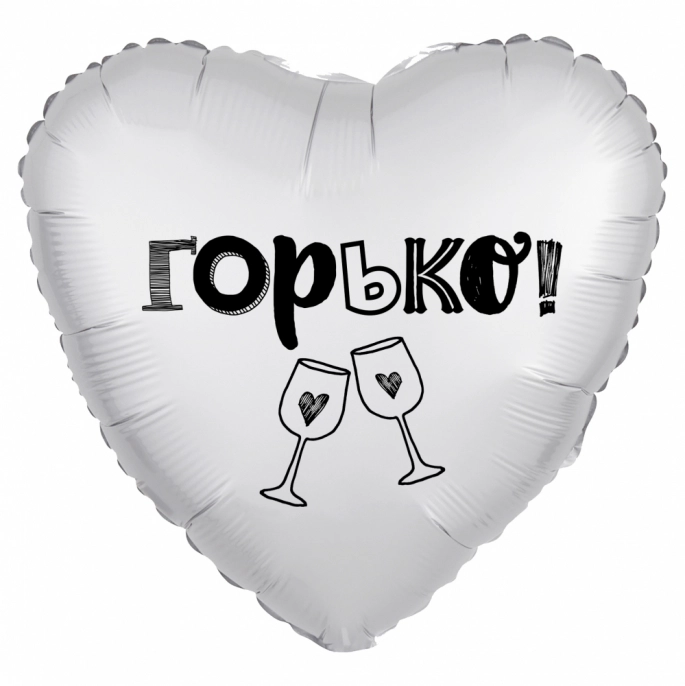 Шар сердце, Горько