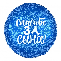 Шар круг "Спасибо за Сына"