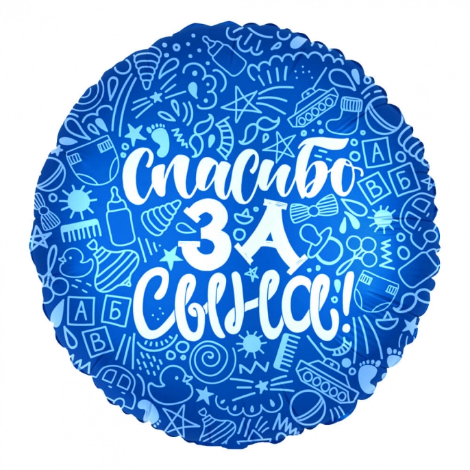 Шар круг "Спасибо за Сына"