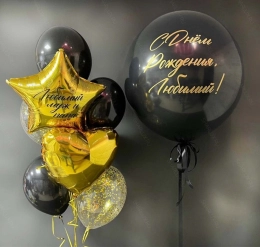 Букет шаров "С Днем рождения Любимый"